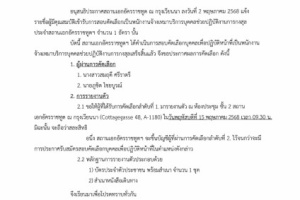 <strong>Read more about</strong><br />ประกาศสถานเอกอัครราชทูต เรื่องผลการคัดเลือกพนักงานจ้างเหมาบริการบุคคลช่วยปฏิบัติงานการกงสุล (7 พ.ค. 2568) ประกาศสถานเอกอัครราชทูต เรื่องผลการคัดเลือกพนักงานจ้างเหมาบริการบุคคลช่วยปฏิบัติงานการกงสุล (7 พ.ค. 2568)